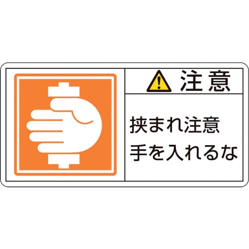 トラスコ中山 緑十字 PL警告ステッカー 注意・挟まれ注意手を PL-138(小) 35×70mm 10枚組(ご注文単位1組)【直送品】