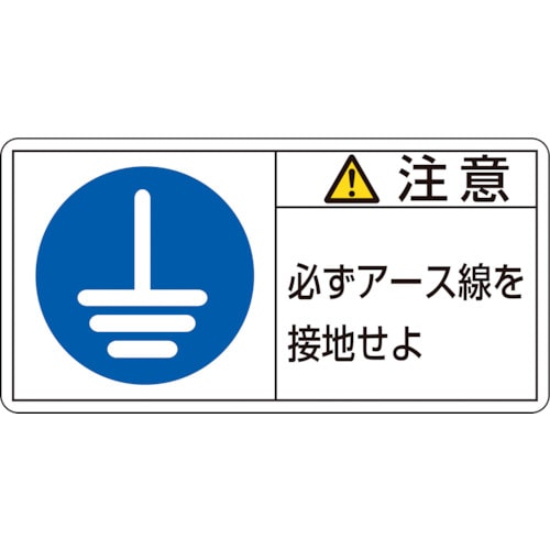 トラスコ中山 緑十字 PL警告ステッカー 注意・必ずアース線を接地 PL-139(小) 35×70mm 10枚組(ご注文単位1組)【直送品】