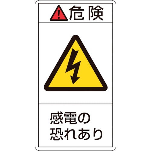 トラスコ中山 緑十字 PL警告ステッカー 危険・感電の恐れあり PL-205(小) 70×38mm 10枚組(ご注文単位1組)【直送品】