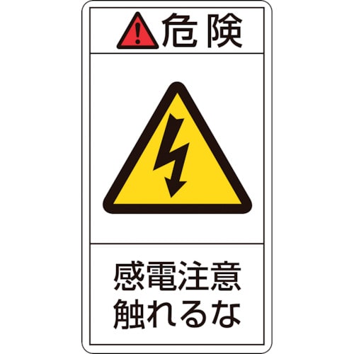 トラスコ中山 緑十字 PL警告ステッカー 危険・感電注意触れるな PL-206(小) 70×38mm 10枚組(ご注文単位1組)【直送品】