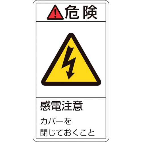 トラスコ中山 緑十字 PL警告ステッカー 危険・感電注意カバーを閉じて PL-207(小) 70×38mm 10枚組(ご注文単位1組)【直送品】