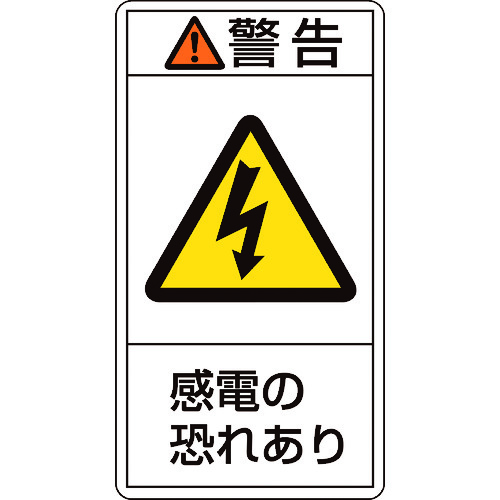 トラスコ中山 緑十字 PL警告ステッカー 警告・感電の恐れあり PL-209(小) 70×38mm 10枚組(ご注文単位1組)【直送品】