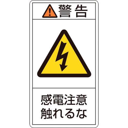 トラスコ中山 緑十字 PL警告ステッカー 警告・感電注意触れるな PL-210(小) 70×38mm 10枚組(ご注文単位1組)【直送品】
