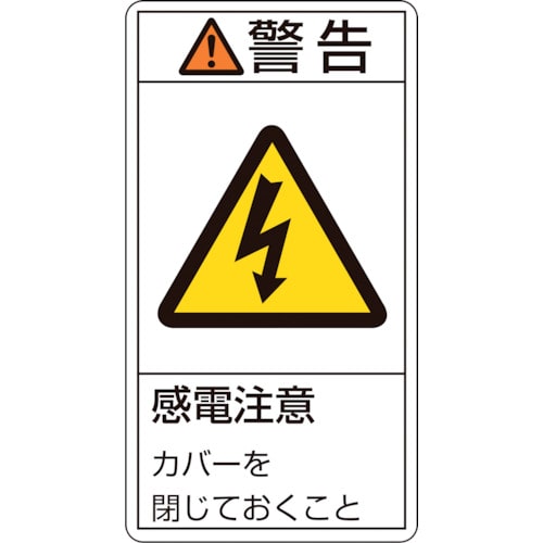 トラスコ中山 緑十字 PL警告ステッカー 警告・感電注意カバーを閉じて PL-211(小) 70×38mm 10枚組(ご注文単位1組)【直送品】