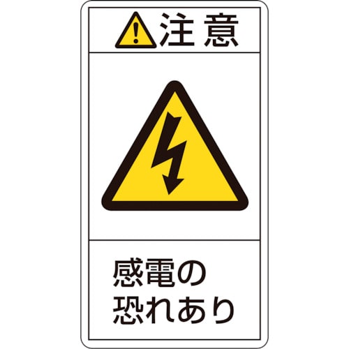トラスコ中山 緑十字 PL警告ステッカー 注意・感電の恐れあり PL-213(小) 70×38mm 10枚組(ご注文単位1組)【直送品】