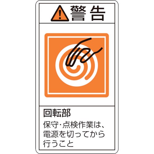 トラスコ中山 緑十字 PL警告ステッカー 警告・回転部保守・点検作業は PL-216(小) 70×38mm 10枚組(ご注文単位1組)【直送品】