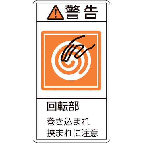 トラスコ中山 緑十字 PL警告ステッカー 警告・回転部巻き込まれ挟まれ PL-217(小) 70×38mm 10枚組(ご注文単位1組)【直送品】
