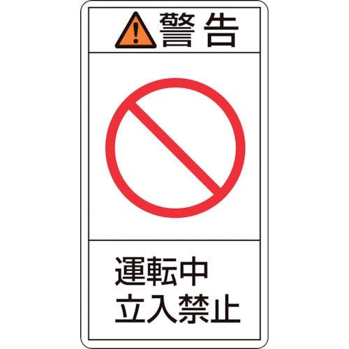 トラスコ中山 緑十字 PL警告ステッカー 警告・運転中立入禁止 PL-219(小) 70×38mm 10枚組(ご注文単位1組)【直送品】