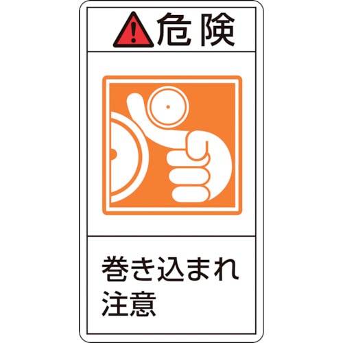 トラスコ中山 緑十字 PL警告ステッカー 危険・巻き込まれ注意 PL-221(小) 70×38mm 10枚組(ご注文単位1組)【直送品】