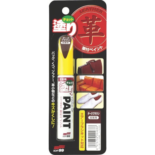トラスコ中山 ソフト99 補修塗料 ちょっと塗りペイント 皮革用ダークブラウン 12ml(ご注文単位1本)【直送品】