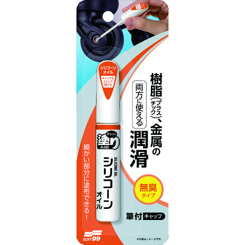 トラスコ中山 ソフト99 チョット塗りエイド シリコーンオイル(ご注文単位1本)【直送品】