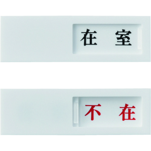 トラスコ中山 緑十字 スライド式表示プレート 在室⇔不在 ドア-40(1) 40×130mm アクリル(ご注文単位1枚)【直送品】