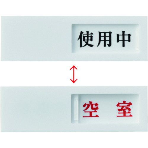トラスコ中山 緑十字 スライド式表示プレート 使用中⇔空室 ドア-40(3) 40×130mm アクリル(ご注文単位1枚)【直送品】