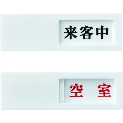 トラスコ中山 緑十字 スライド式表示プレート 来客中⇔空室 ドア-40(4) 40×130mm アクリル(ご注文単位1枚)【直送品】