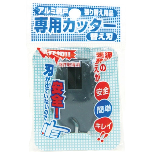 トラスコ中山 Dio 網戸専用カッター用替刃 ダークグレイ(ご注文単位1個)【直送品】