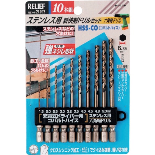 トラスコ中山 RELIEF 10本組 ステン用 コバルトハイスドリル 六角軸 1.5~5.0(ご注文単位1組)【直送品】