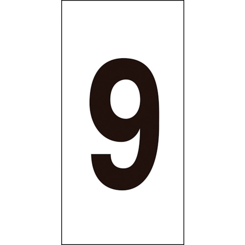 トラスコ中山 緑十字 数字ステッカー 9 数字-9(大) 80×40mm 10枚組 オレフィン(ご注文単位1組)【直送品】