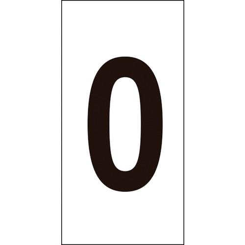 トラスコ中山 緑十字 数字ステッカー 0 数字-0(中) 50×25mm 10枚組 オレフィン(ご注文単位1組)【直送品】