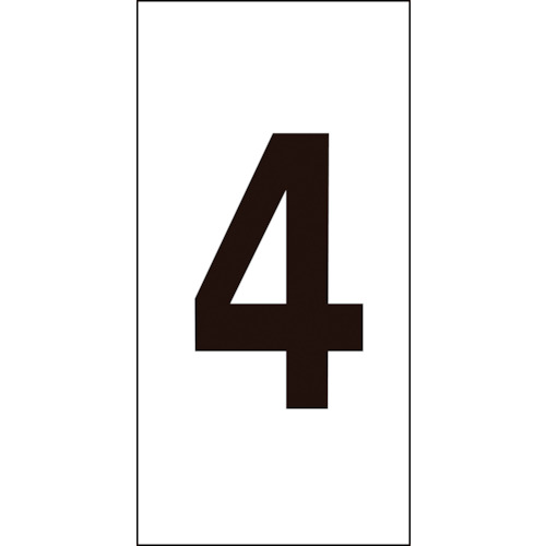 トラスコ中山 緑十字 数字ステッカー 4 数字-4(中) 50×25mm 10枚組 オレフィン(ご注文単位1組)【直送品】