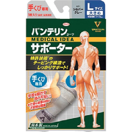 トラスコ中山 興和 バンテリンコーワサポーター 手くび専用大きめサイズ シルバーグレー(ご注文単位1個)【直送品】