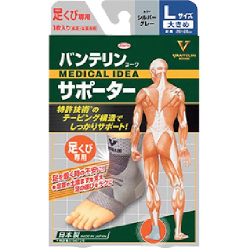 トラスコ中山 興和 バンテリンコーワサポーター 足くび専用大きめサイズ シルバーグレー(ご注文単位1個)【直送品】