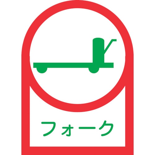 トラスコ中山 緑十字 ヘルメット用ステッカー フォーク HL-42 35×25mm 10枚組 オレフィン(ご注文単位1組)【直送品】