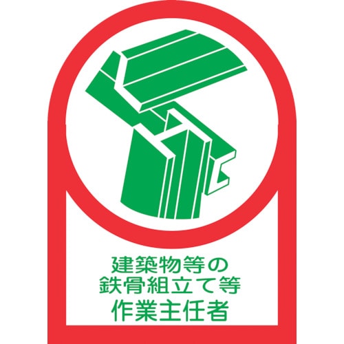 トラスコ中山 緑十字 ヘルメット用ステッカー 建築物等の鉄骨~作業主任者 HL-53 35×25 10枚組 オレフィン(ご注文単位1組)【直送品】