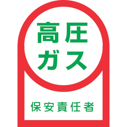 トラスコ中山 緑十字 ヘルメット用ステッカー 高圧ガス保安責任者 HL-60 35×25mm 10枚組 オレフィン(ご注文単位1組)【直送品】