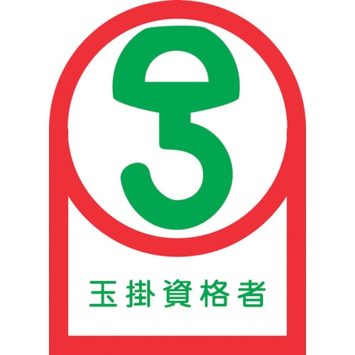 トラスコ中山 緑十字 ヘルメット用ステッカー 玉掛資格者 HL-68 35×25mm 10枚組 オレフィン(ご注文単位1組)【直送品】
