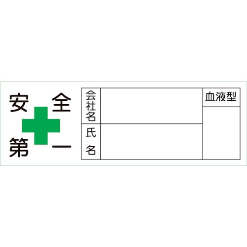 トラスコ中山 緑十字 ヘルメット用ステッカー 安全第一・会社・氏名・血液 30×80mm 10枚組(ご注文単位1組)【直送品】
