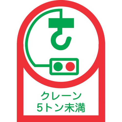 トラスコ中山 緑十字 ヘルメット用ステッカー クレーン5トン未満 HL-107 35×25mm 10枚組 オレフィン(ご注文単位1組)【直送品】
