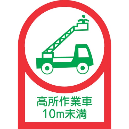 トラスコ中山 緑十字 ヘルメット用ステッカー 高所作業車10m未満 HL-109 35×25mm 10枚組 オレフィン(ご注文単位1組)【直送品】