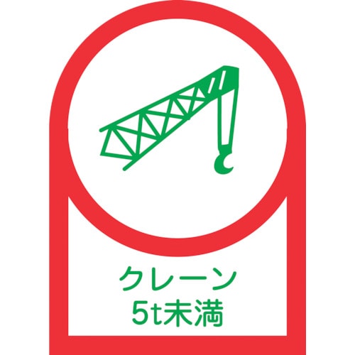 トラスコ中山 緑十字 ヘルメット用ステッカー クレーン5t未満 HL-113 35×25mm 10枚組 オレフィン(ご注文単位1組)【直送品】