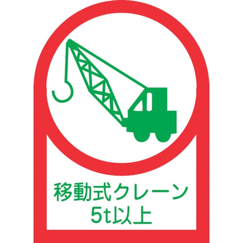 トラスコ中山 緑十字 ヘルメット用ステッカー 移動式クレーン5t以上 HL-117 35×25mm 10枚組 オレフィン(ご注文単位1組)【直送品】