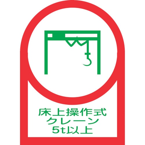 トラスコ中山 緑十字 ヘルメット用ステッカー 床上操作式クレーン5t以上 HL-119 35×25mm 10枚組 オレフィン(ご注文単位1組)【直送品】