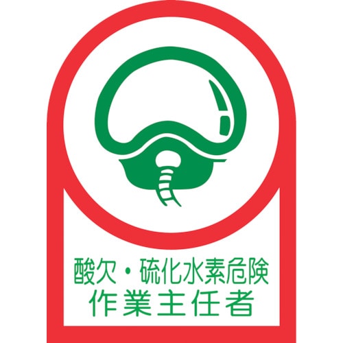 トラスコ中山 緑十字 ヘルメット用ステッカー 酸欠・硫化水素危険作業主任者 HL-126 35×25mm 10枚組 オレフィン(ご注文単位1組)【直送品】