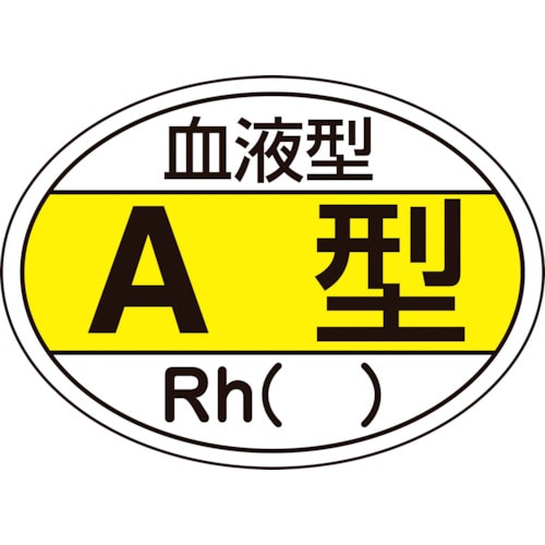 トラスコ中山 緑十字 ヘルメット用ステッカー 血液型A型・Rh() HL-200 25×35mm 10枚組(ご注文単位1組)【直送品】