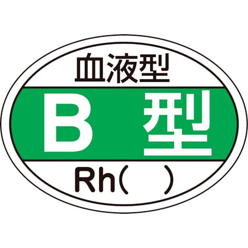 トラスコ中山 緑十字 ヘルメット用ステッカー 血液型B型・Rh() HL-201 25×35mm 10枚組(ご注文単位1組)【直送品】