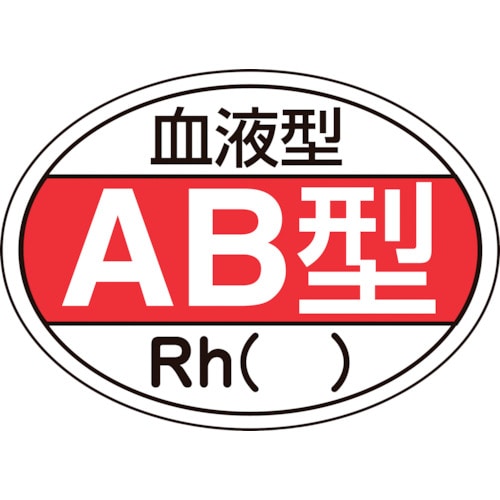トラスコ中山 緑十字 ヘルメット用ステッカー 血液型AB型・Rh() HL-202 25×35mm 10枚組(ご注文単位1組)【直送品】