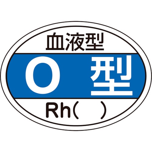 トラスコ中山 緑十字 ヘルメット用ステッカー 血液型O型・Rh() HL-203 25×35mm 10枚組(ご注文単位1組)【直送品】