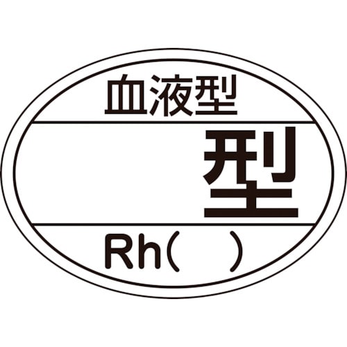 トラスコ中山 緑十字 ヘルメット用ステッカー 血液型□型・Rh() HL-204 25×35mm 10枚組(ご注文単位1組)【直送品】