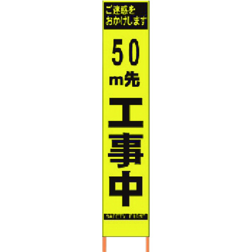 トラスコ中山 仙台銘板 PXスリムカンバン 蛍光黄色高輝度HYS-09 50m先工事中 鉄枠付(ご注文単位1台)【直送品】
