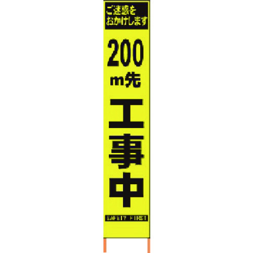 トラスコ中山 仙台銘板 PXスリムカンバン 蛍光黄色高輝度HYS-09 200m先工事中鉄枠付(ご注文単位1台)【直送品】