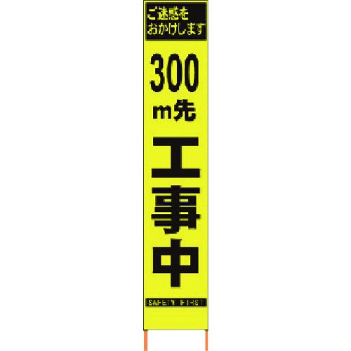 トラスコ中山 仙台銘板 PXスリムカンバン 蛍光黄色高輝度HYS-09 300m先工事中鉄枠付(ご注文単位1台)【直送品】