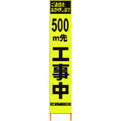 トラスコ中山 仙台銘板 PXスリムカンバン 蛍光黄色高輝度HYS-09 500m先工事中鉄枠付(ご注文単位1台)【直送品】