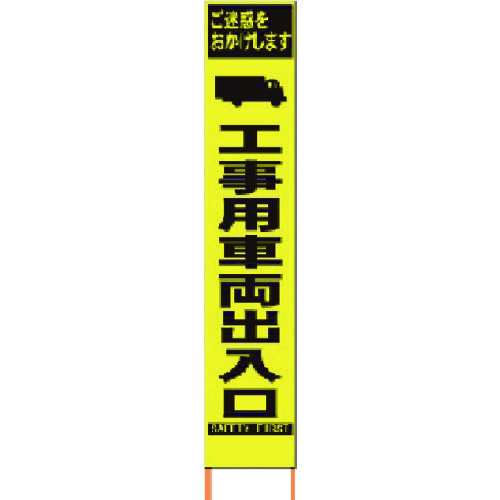 トラスコ中山 仙台銘板 PXスリムカンバン 蛍光黄色高輝度HYS-16工事用車両出入口 鉄枠付(ご注文単位1台)【直送品】