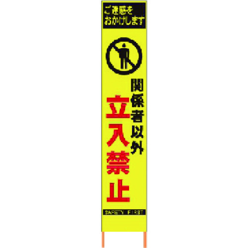 トラスコ中山 仙台銘板 PXスリムカンバン蛍光黄色高輝度HYS-20関係者以外立入禁止 鉄枠付(ご注文単位1台)【直送品】