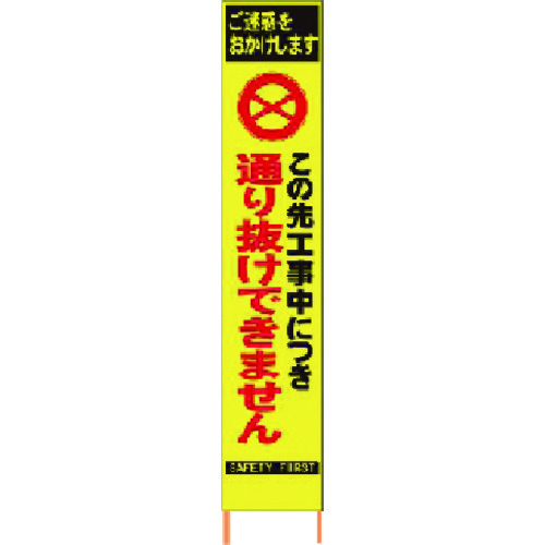 トラスコ中山 仙台銘板 PXスリムカンバン蛍光黄色高輝度HYS-29この先通り抜けできません(ご注文単位1台)【直送品】