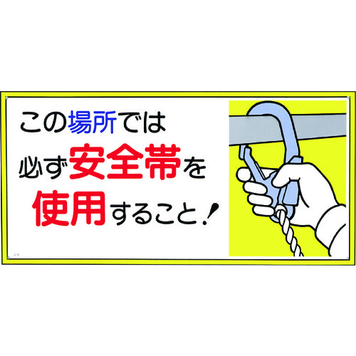 トラスコ中山 つくし 標識 「この場所では必ず安全帯を使用すること!」(ご注文単位1枚)【直送品】