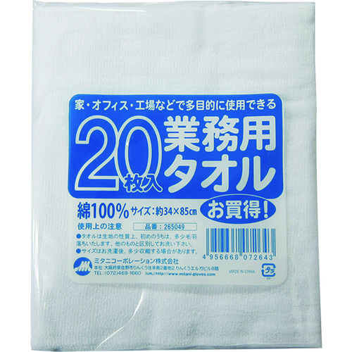 トラスコ中山 ミタニ 業務用タオル 20枚組(ご注文単位1袋)【直送品】